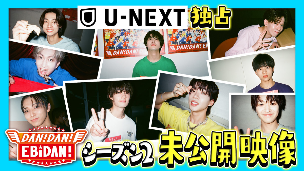 DAN!DAN!EBiDAN! 配信オリジナル未公開映像