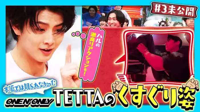 【＃3未公開】本編では観られなかったTETTAのくすぐり姿