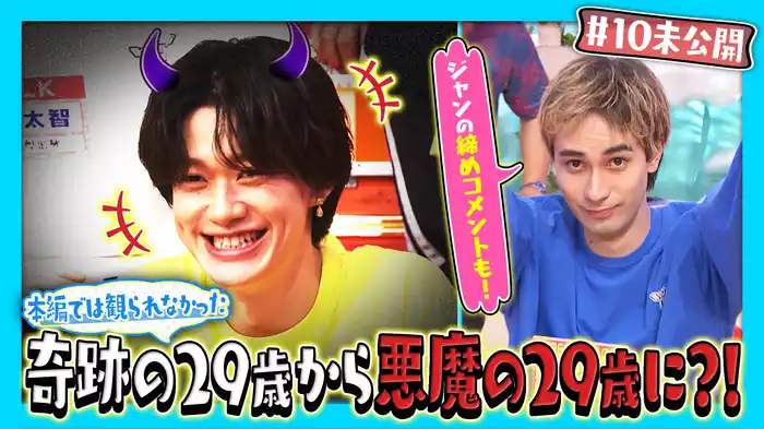 【＃10未公開】本編では観られなかった奇跡の29歳から悪魔の29歳に?!