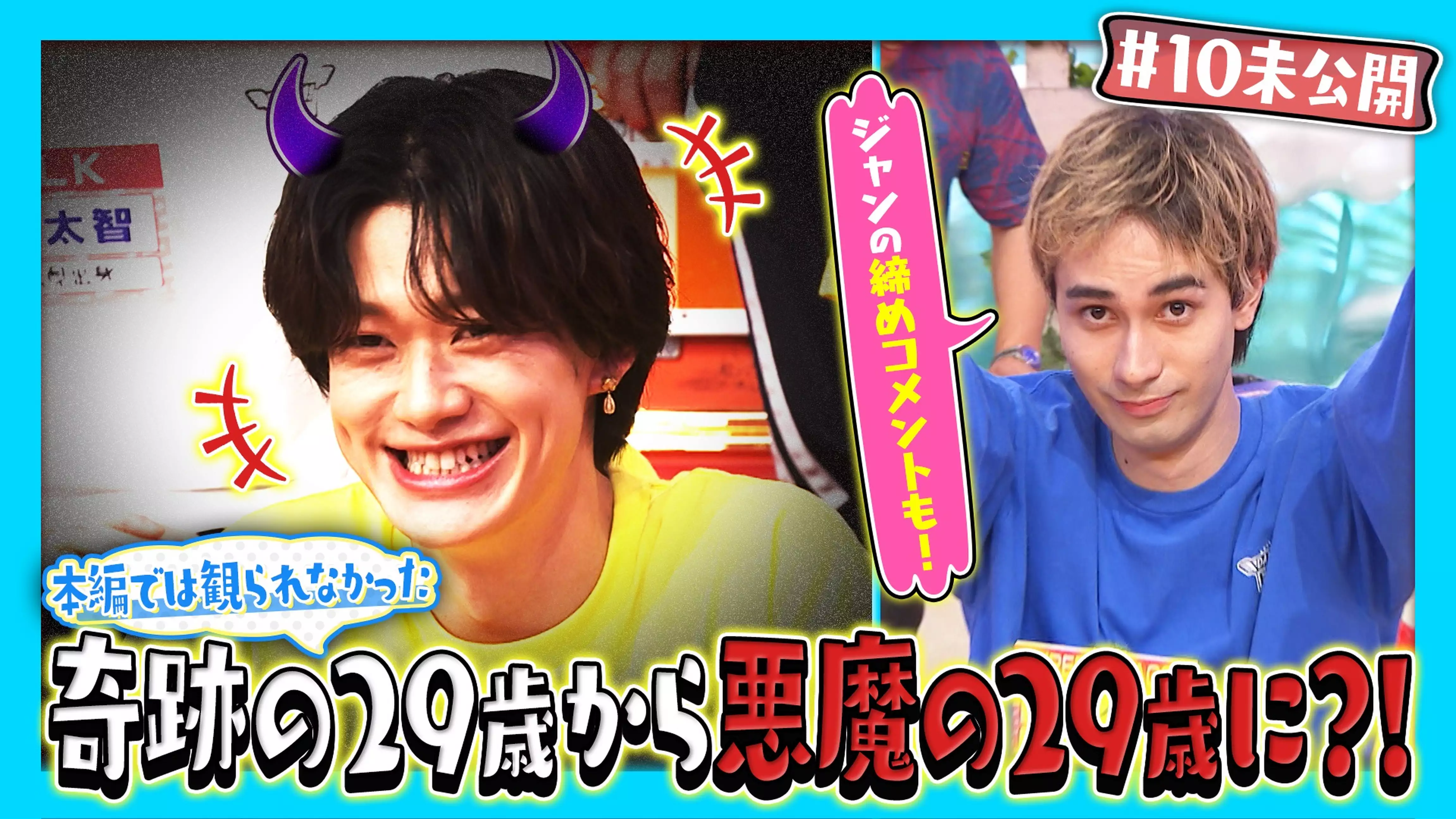 【＃10未公開】本編では観られなかった奇跡の29歳から悪魔の29歳に?!