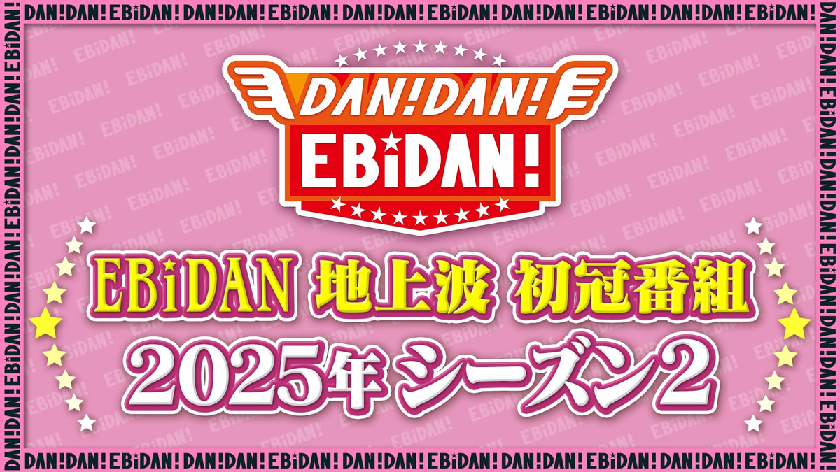 DAN!DAN!EBiDAN!シーズン2【2025】