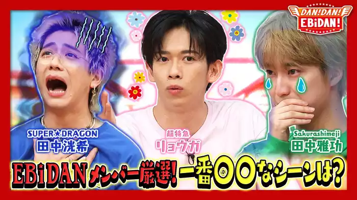 ダンエビ総決算！一番〇〇なシーン発表会！