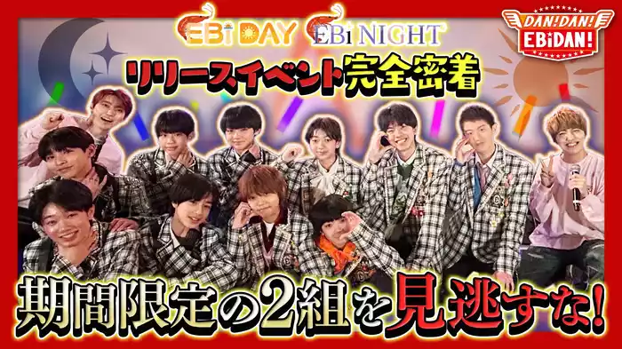 EBiDAY×EBiNIGHTスペシャルステージ