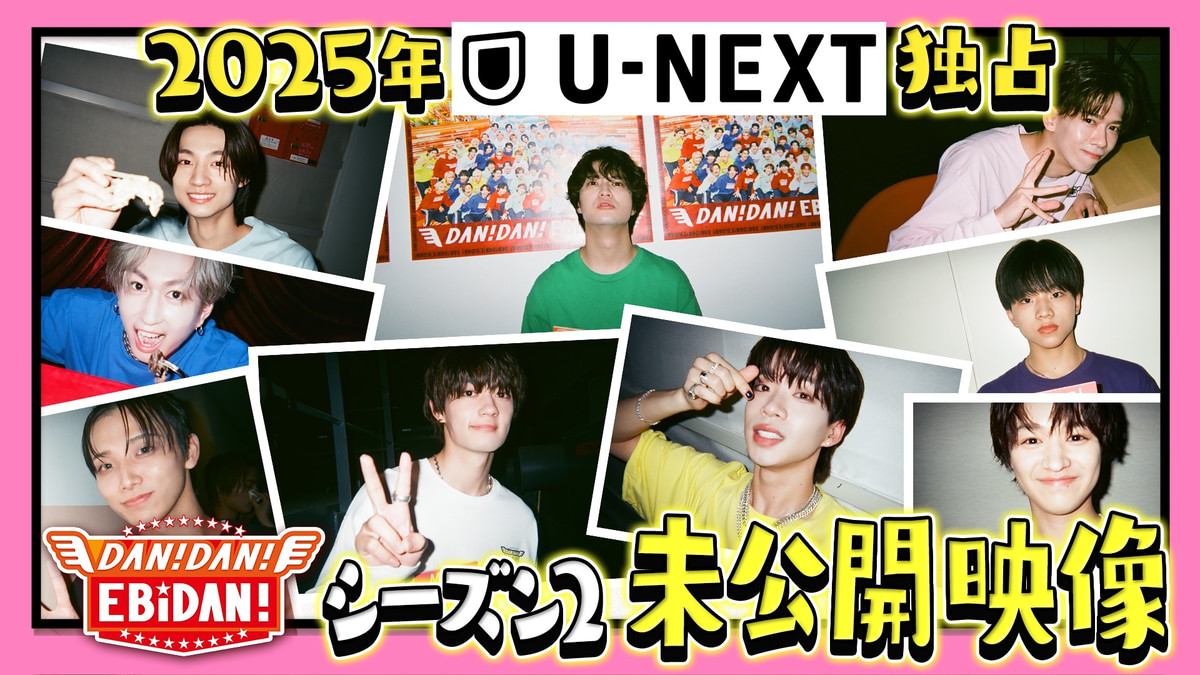 DAN!DAN!EBiDAN! 配信オリジナル未公開映像【2025】