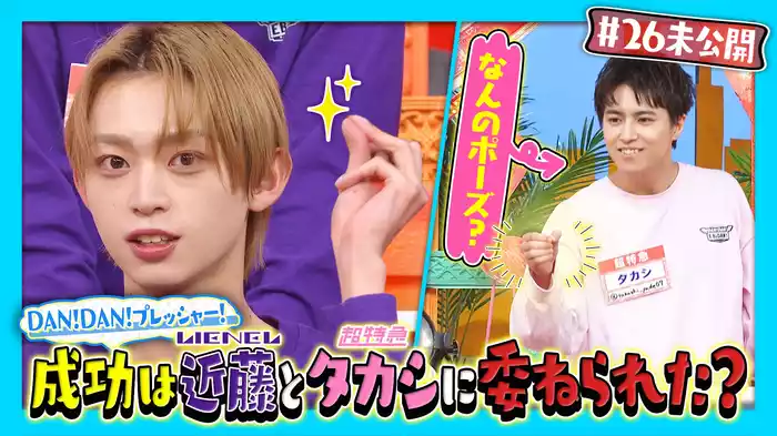 【未公開】DAN！DAN！プレッシャー！成功はLienel近藤と超特急タカシに委ねられた?!