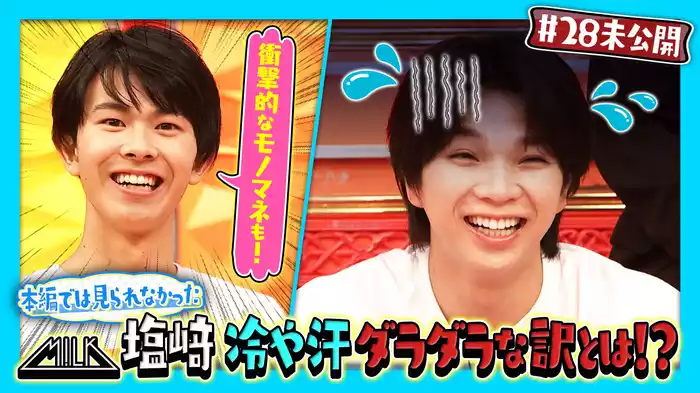 【未公開】本編では見られなかった！M!LK塩﨑 冷や汗ダラダラな訳とは!?