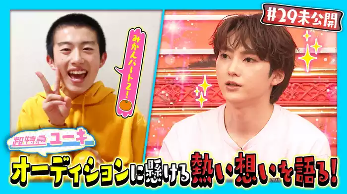 【未公開】超特急ユーキ オーディションに懸ける熱い想いを語る！
