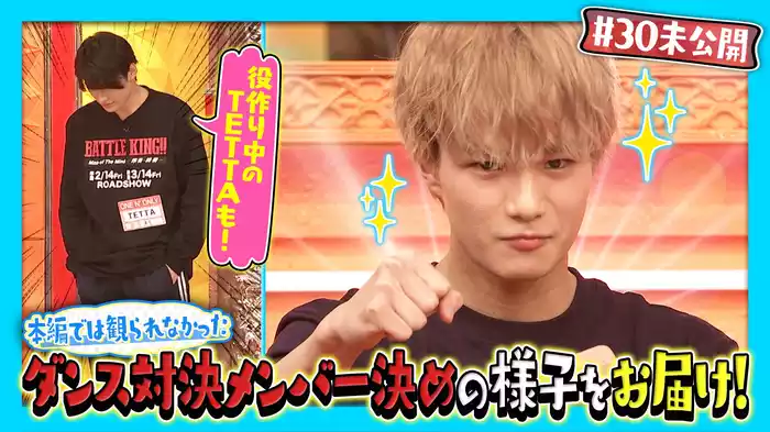 【未公開】即興ダンス対決メンバー決めの様子をお届け！