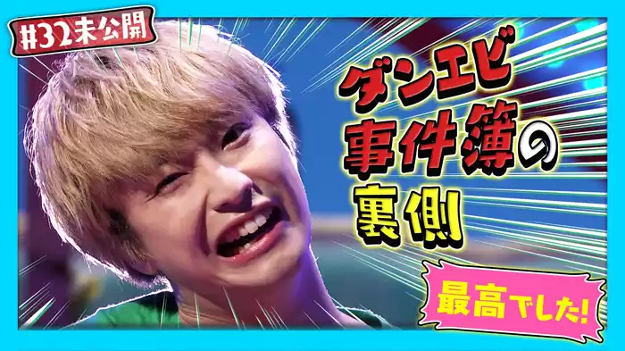 【未公開】ダンエビ事件簿の裏側！