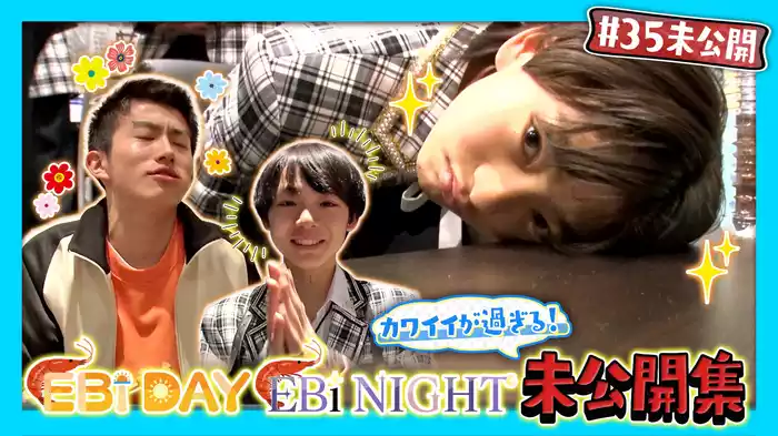 【未公開】EBiDAY EBiNIGHT かわいいが過ぎる！未公開集