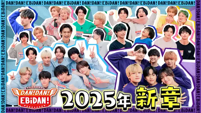 DAN！DAN！EBiDAN！～新章～