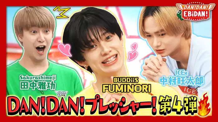 DAN！DAN！プレッシャー！