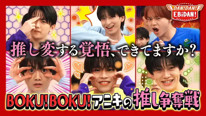 BOKU！BOKU！アニキの推し争奪戦！