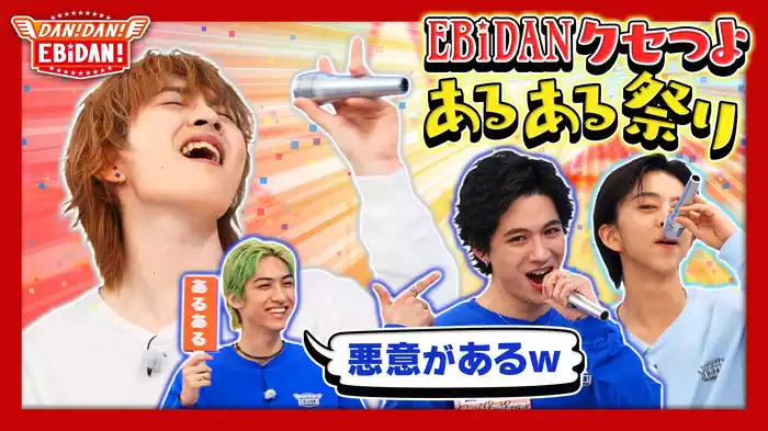 ARU！ARU！EBiDANあるある王決定戦