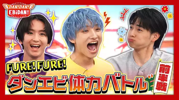 FURE！FURE！ダンエビ体力バトル