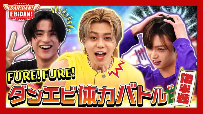 FURE！FURE！ダンエビ体力バトル完結編