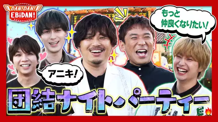絆をより深めよう！団結ナイトパーティー