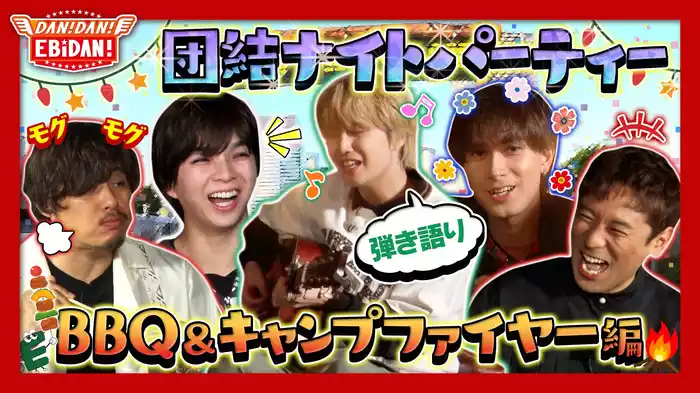 絆をより深めよう！団結ナイトパーティー後編