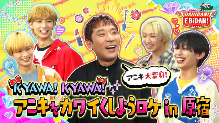 アニキをカワイくしよう!街ブラロケin原宿