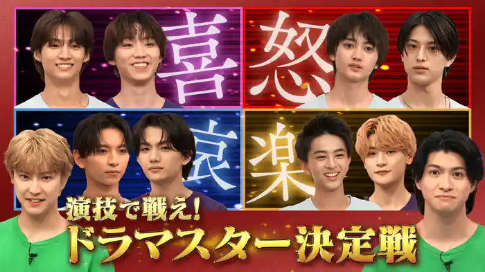 演技で戦え!ドラマスター決定戦