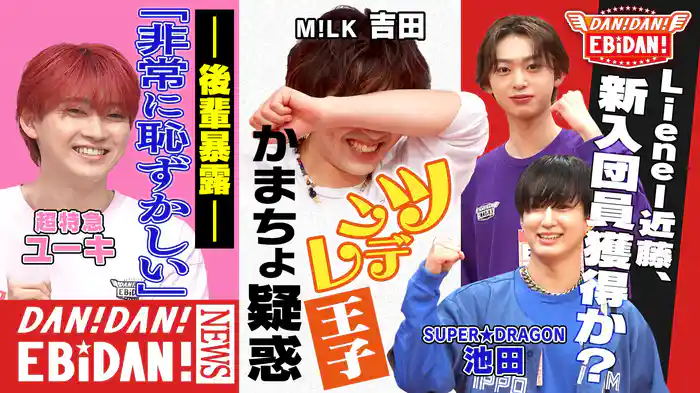 EBiDANニュース前編