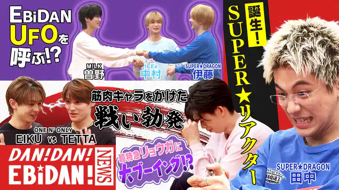 知られざる!EBiDANニュース後編