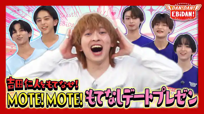 M!LK吉田仁人をもてなせ!デートプレゼン大会