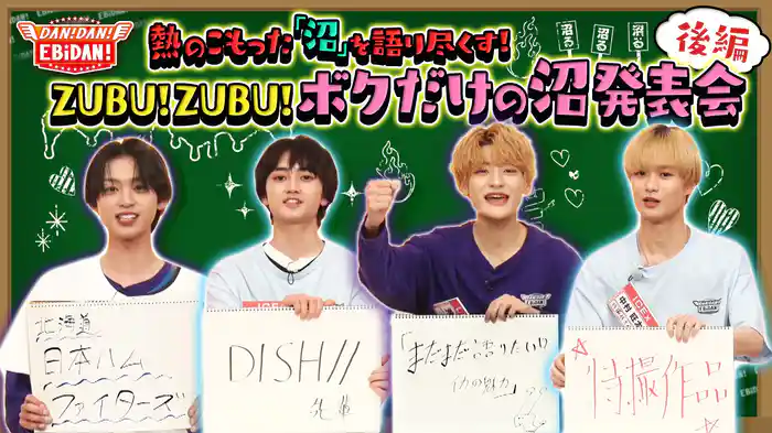 僕だけの沼発表会!後編