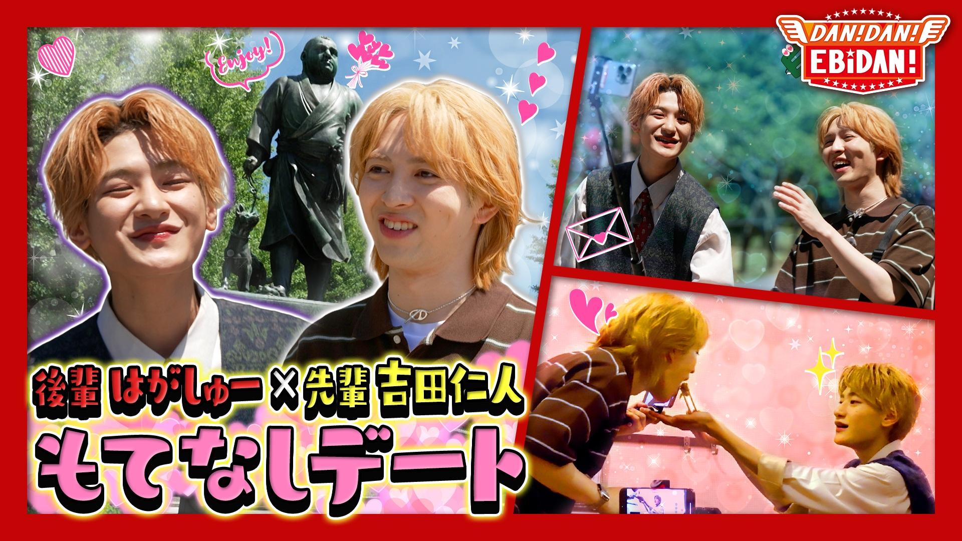 M!LK吉田仁人おもてなしデートロケ