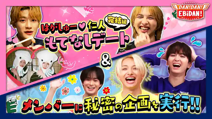 M!LK吉田仁人デートロケ完結編&ドッキリ企画始動