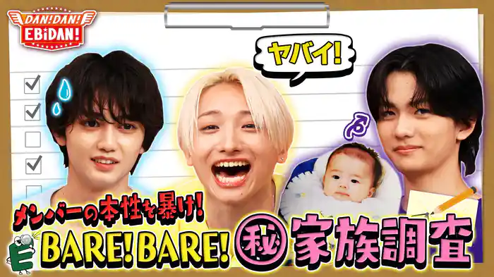 メンバー(秘)家族調査!前編