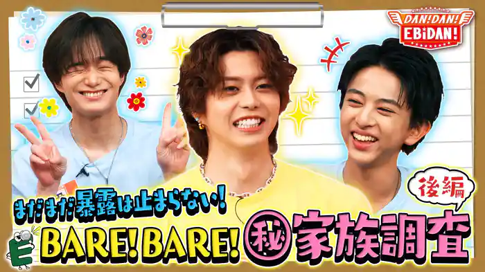 メンバー(秘)家族調査!後編