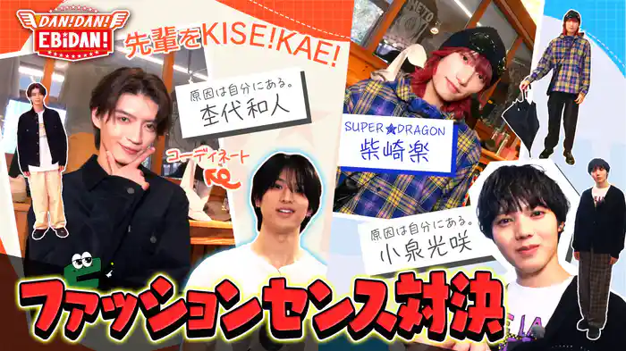 ファッションセンス対決！前編