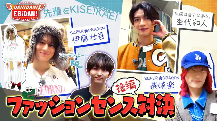 ファッションセンス対決！後編