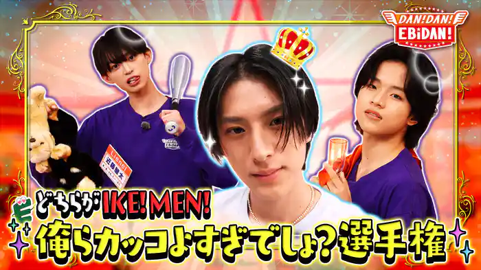 俺らカッコよすぎでしょ?選手権