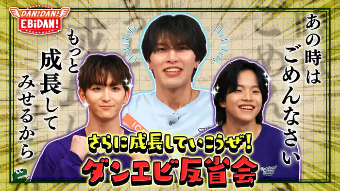 ダンエビ反省会!