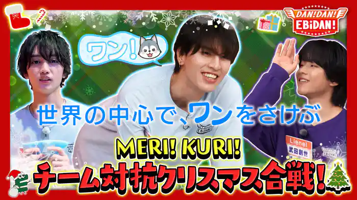 チーム対抗クリスマス合戦!