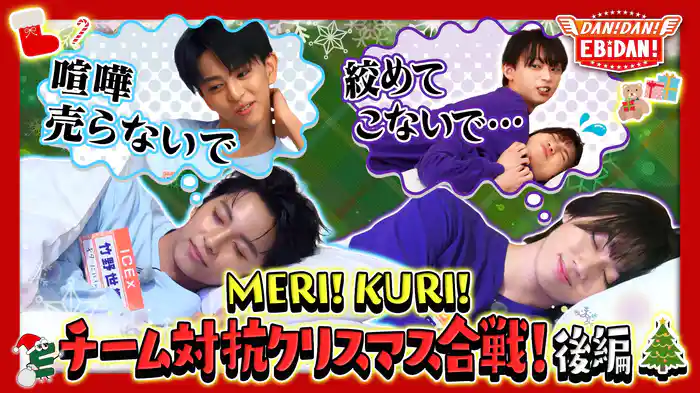 チーム対抗クリスマス合戦!後編