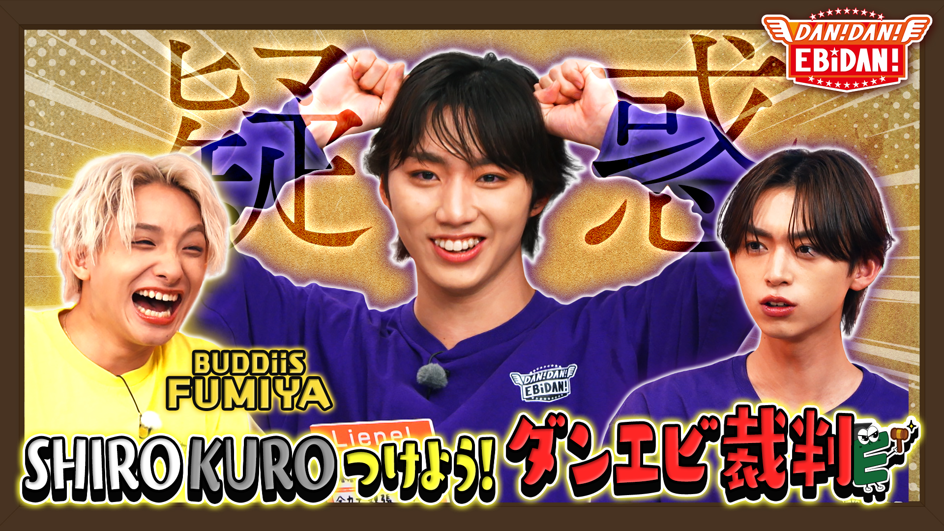 ダンエビ裁判！前編