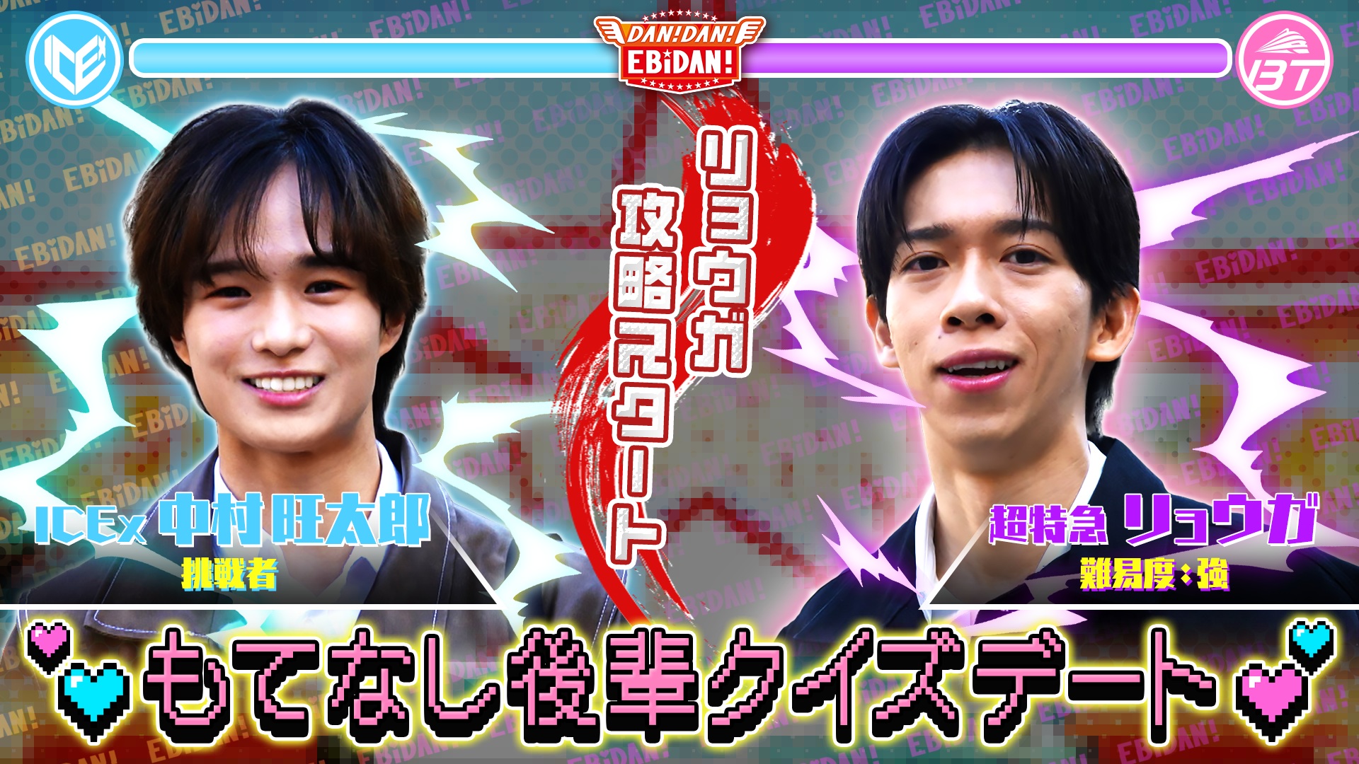 超特急リョウガとICEx中村デートロケ前編