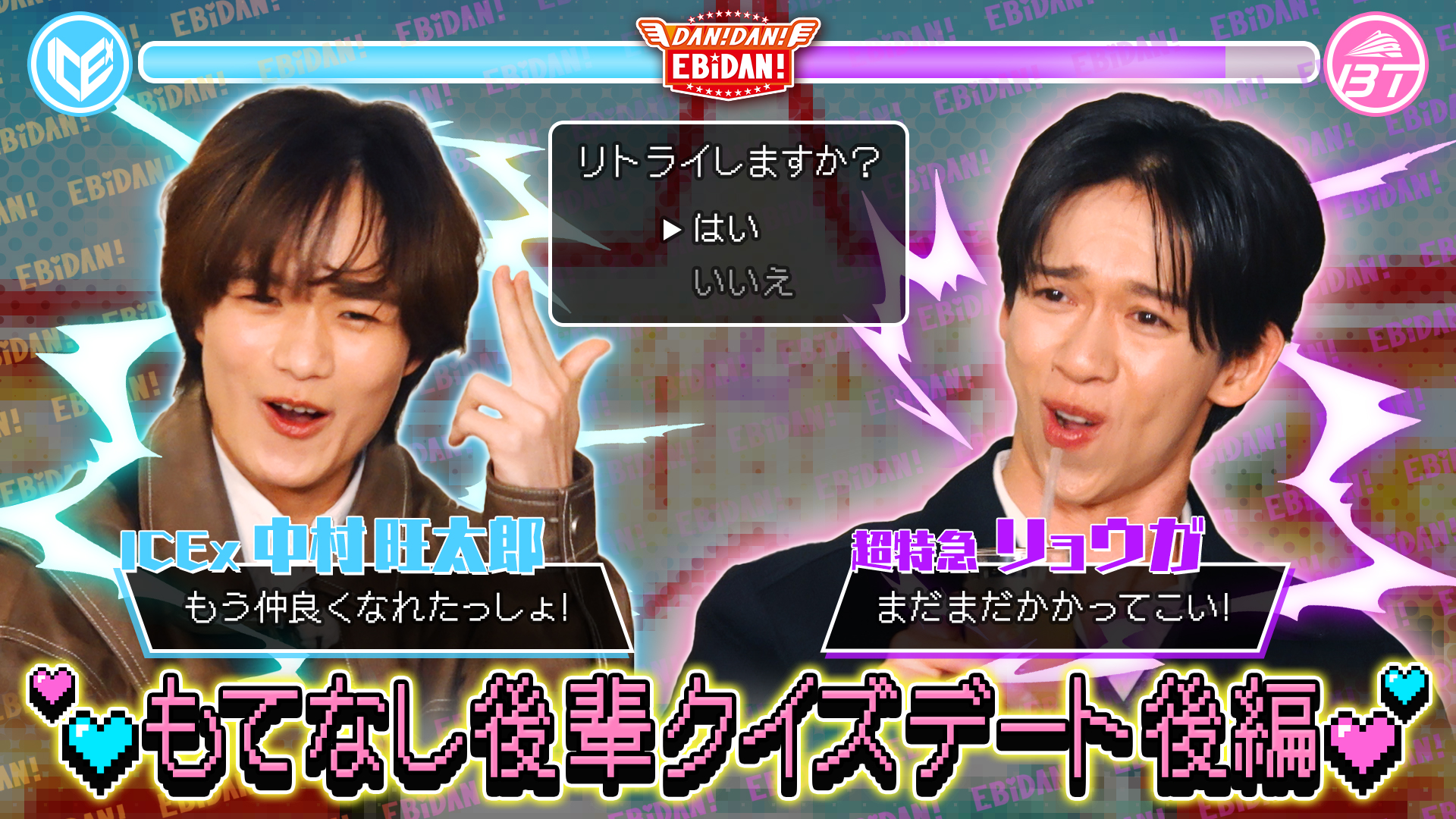 超特急リョウガとICEx中村デートロケ後編