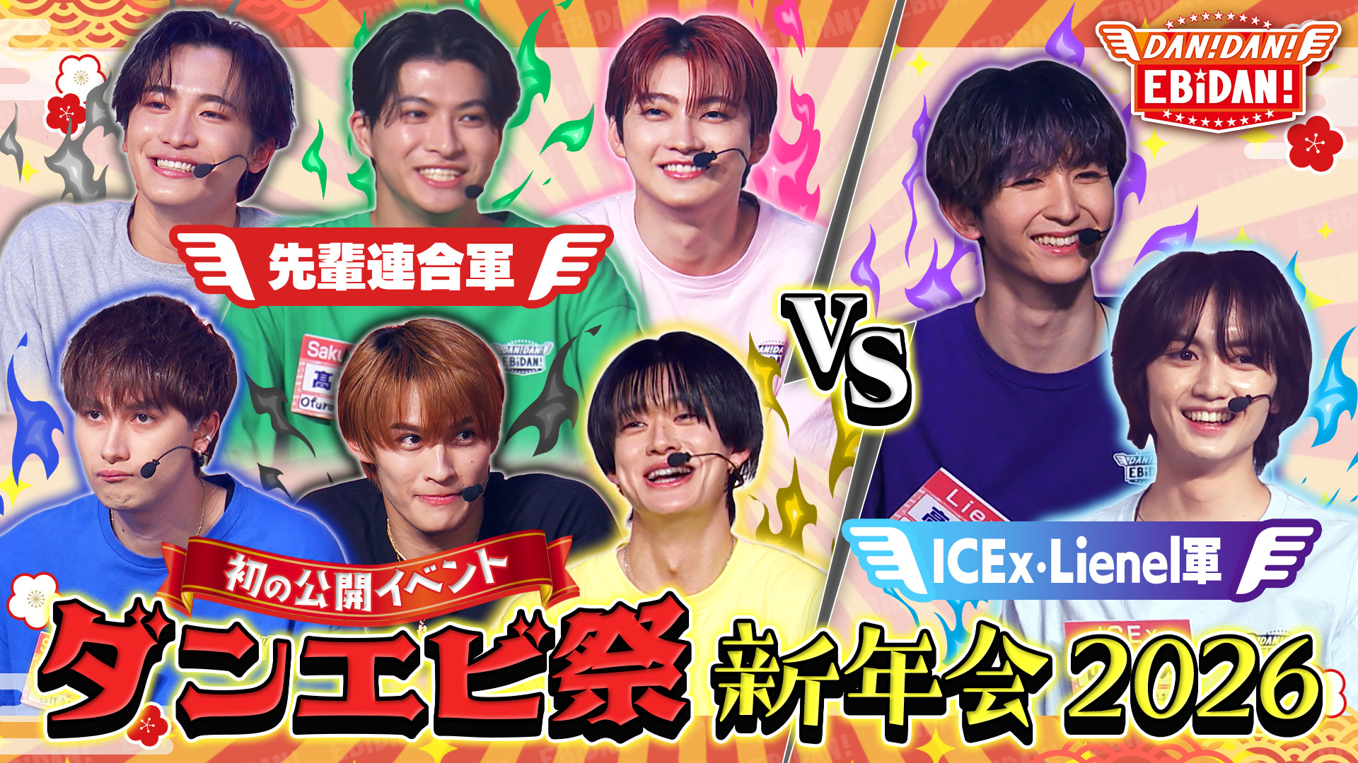 ダンエビ初イベント！ダンエビ祭前編