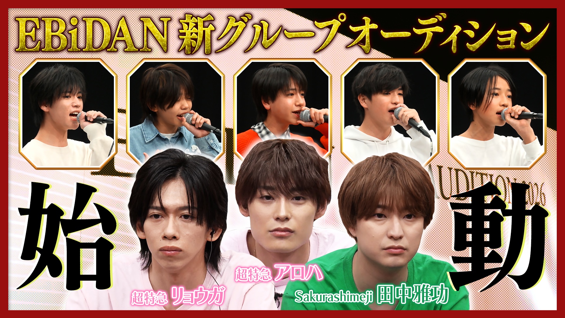新グループオーディション始動！