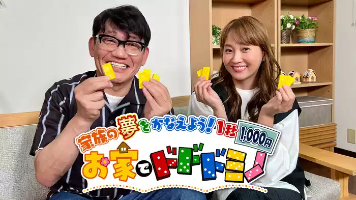 お家でドドドミノ