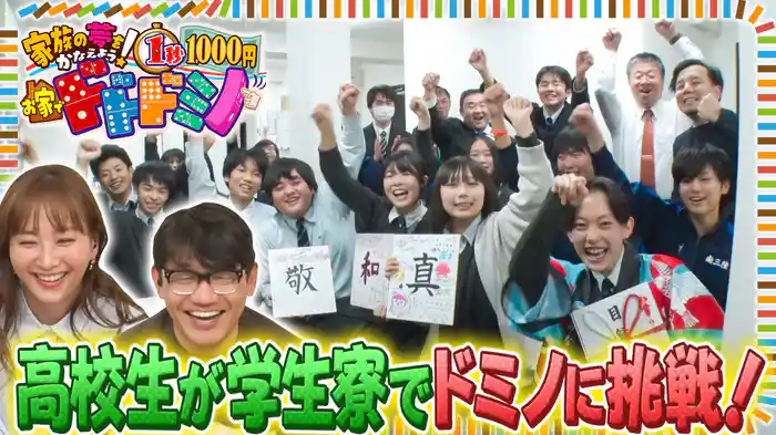 ずん飯尾＆ミキティと1秒ごと1000円獲得のドミノに自宅で挑戦！