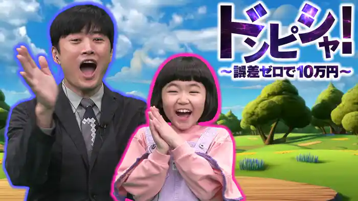 ドンピシャ！～誤差ゼロで10万円～