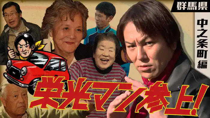 テレビ初公開の「陰の栄光」探しで栄光マン奮闘！