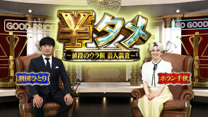 ￥タメ ～値段のウラ側 潜入調査～