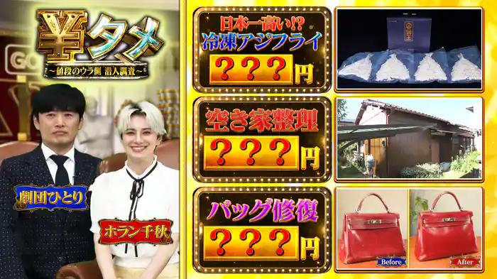 なぜその値段？超高級冷凍アジフライ＆話題の空き家整理＆バッグ修復まで！