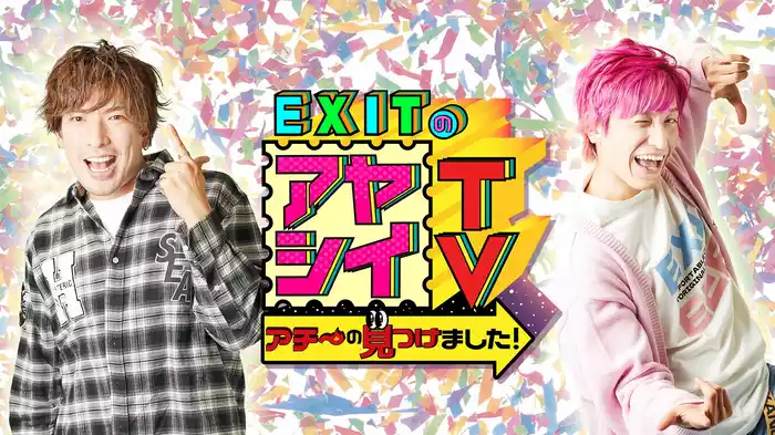 EXITのアヤシイTV アチ～の見つけました！